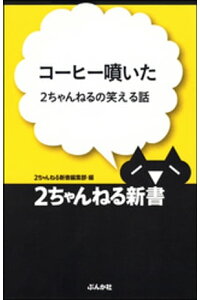 楽天kobo電子書籍ストア コーヒー噴いたー2ちゃんねるの笑える話 2ちゃんねる新書編集部 楽天kobo電子書籍ストア コーヒー噴いたー2ちゃんねるの笑える話 2ちゃんねる新書編集部